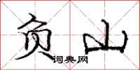 龐中華負山行書怎么寫