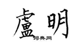 何伯昌盧明楷書個性簽名怎么寫