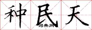 丁謙種民天楷書怎么寫