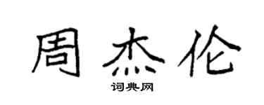 袁強周杰倫楷書個性簽名怎么寫