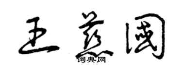 曾慶福王慈國草書個性簽名怎么寫
