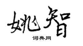 曾慶福姚智行書個性簽名怎么寫