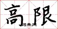 周炳元高限楷書怎么寫