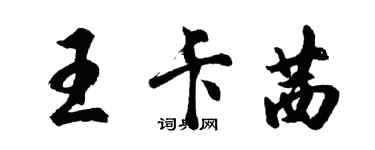 胡問遂王卡茜行書個性簽名怎么寫