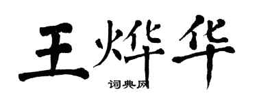 翁闓運王燁華楷書個性簽名怎么寫