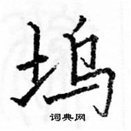 駱恆光寫的硬筆楷書塢