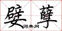 荊霄鵬嬖孽楷書怎么寫