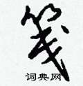 蹽楷書怎么寫好看_蹽硬筆楷書書法_蹽鋼筆楷書字帖