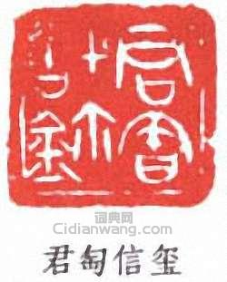 “君匋信璽”篆刻印章