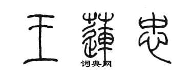 陳墨王蓮忠篆書個性簽名怎么寫