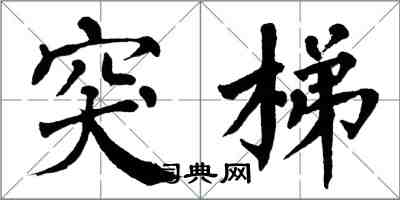 翁闓運突梯楷書怎么寫