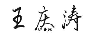 駱恆光王慶濤行書個性簽名怎么寫