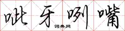 荊霄鵬呲牙咧嘴行書怎么寫