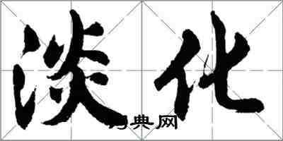 胡問遂淡化行書怎么寫