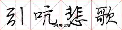 段相林引吭悲歌行書怎么寫