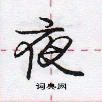 龐中華寫的硬筆行書夜