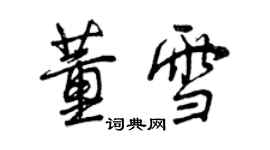 曾慶福董雪行書個性簽名怎么寫