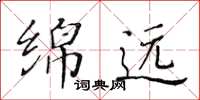 黃華生綿遠楷書怎么寫