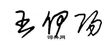 朱錫榮王伊陽草書個性簽名怎么寫