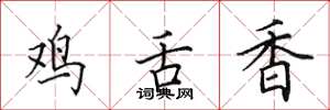 田英章雞舌香楷書怎么寫