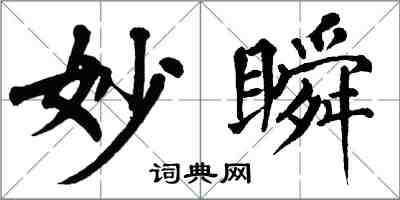 翁闓運妙瞬楷書怎么寫