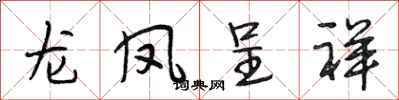 段相林龍鳳呈祥行書怎么寫