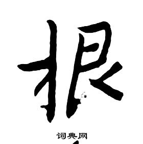 千字文中朱耷的寫法