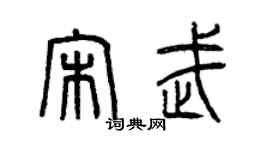 曾慶福宋武篆書個性簽名怎么寫