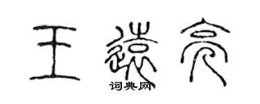 陳聲遠王遠亮篆書個性簽名怎么寫