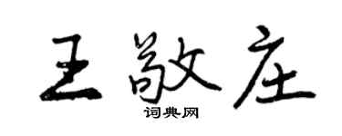 曾慶福王敬莊行書個性簽名怎么寫
