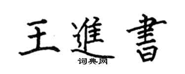 何伯昌王進書楷書個性簽名怎么寫