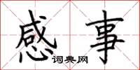 荊霄鵬感事楷書怎么寫