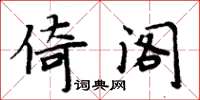周炳元倚閣楷書怎么寫