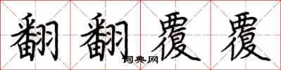 荊霄鵬翻翻覆覆楷書怎么寫