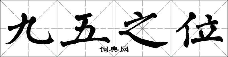 翁闓運九五之位楷書怎么寫