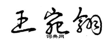 曾慶福王宛翎草書個性簽名怎么寫