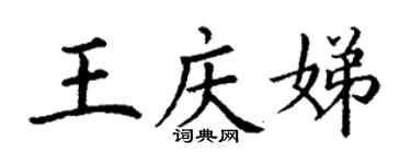 丁謙王慶娣楷書個性簽名怎么寫