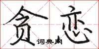 駱恆光貪戀楷書怎么寫