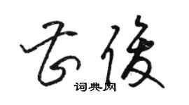 駱恆光曹俊草書個性簽名怎么寫