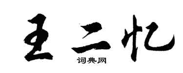 胡問遂王二憶行書個性簽名怎么寫