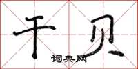 侯登峰干貝楷書怎么寫