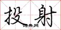 荊霄鵬投射行書怎么寫