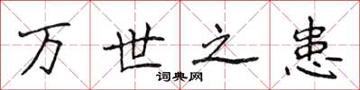 侯登峰萬世之患楷書怎么寫