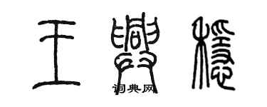 陳墨王興穩篆書個性簽名怎么寫