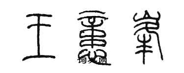 陳墨王憶峰篆書個性簽名怎么寫