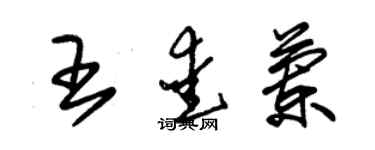 朱錫榮王愛蘭草書個性簽名怎么寫