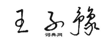 駱恆光王子豫草書個性簽名怎么寫