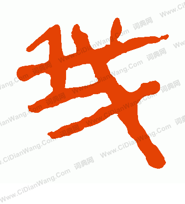 馬王堆帛書寫的我