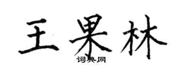 何伯昌王果林楷書個性簽名怎么寫