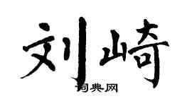 翁闓運劉崎楷書個性簽名怎么寫